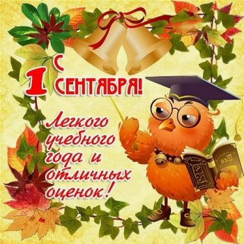 С новым учебным годом!