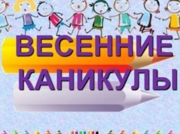 В дни весенних каникул