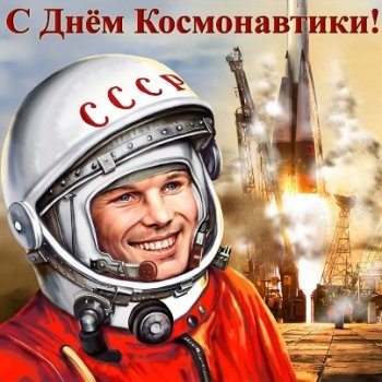 Сегодня - международный день космонавтики