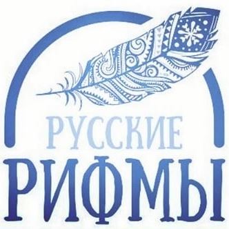 Русские рифмы