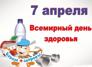 Всемирный день здоровья