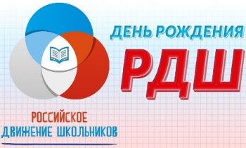 Поздравляем РДШ