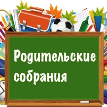 Родительские собрания