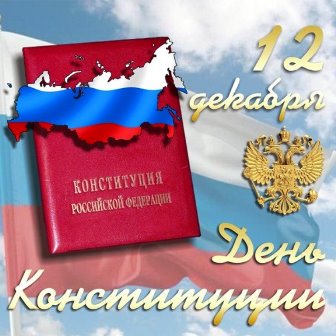 Конституции России - 26 лет