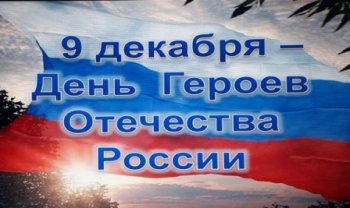 День Героев Отечества