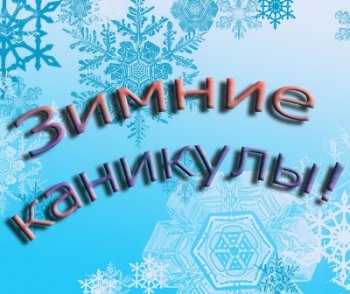 Зимние каникулы