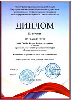 Диплом III степени в региональном этапе Всероссийского конкурса "Лучшая школьная столовая"
